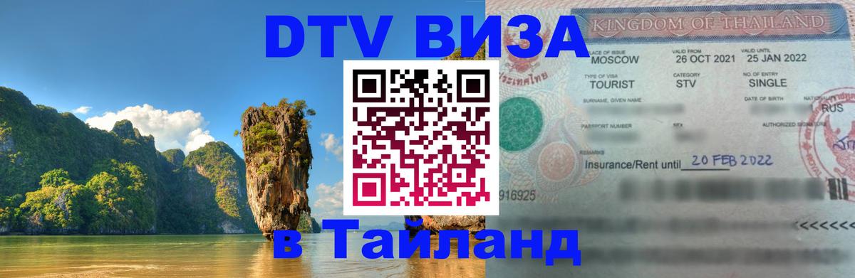 Visa в Таиланд 