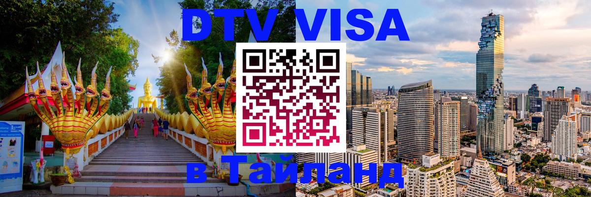 DTV виза Тайланд 